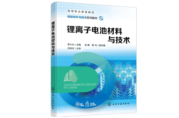 全国首部锂电职业教育教材！《锂离子电池材料与技术》正式出版发行