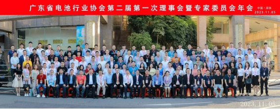 广东省电池行业协会第二届第一次理事会暨专家委员会年会胜利召开！